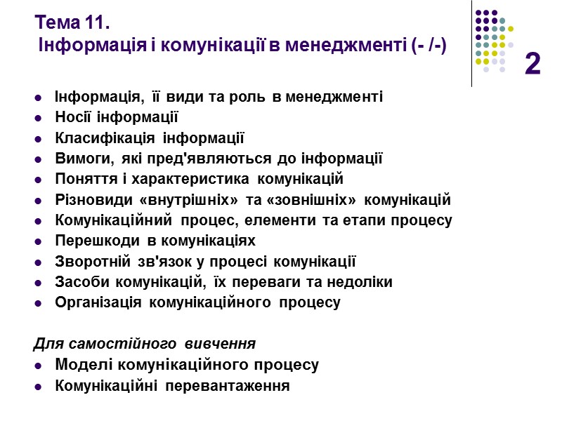 2 Тема 11.   Інформація і комунікації в менеджменті (- /-) Інформація, її